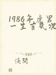 1986年虎男一生有几次婚姻
