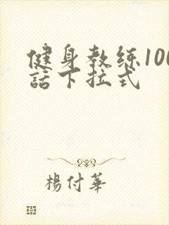 健身教练100话下拉式封面