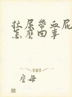 拉屎带血屁眼疼怎么回事