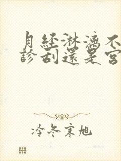 月经淋漓不尽做诊刮还是宫腔镜封面