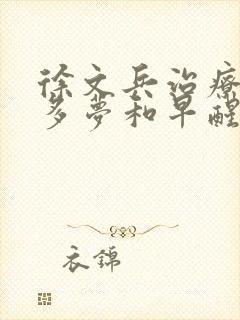 徐文兵治疗失眠多梦和早醒