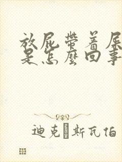 放屁带着屎出来是怎么回事封面