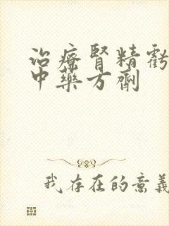 治疗肾精亏虚的中药方剂