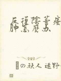 反复阴蒂瘙痒红肿怎么办