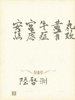 安宫牛黄丸治疗焦虑症有效吗