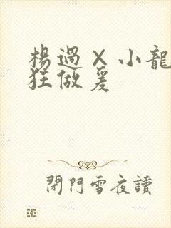 杨过×小龙女疯狂做爰封面