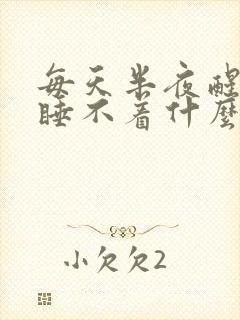 每天半夜醒了就睡不着什么原因