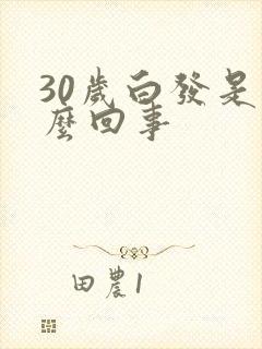 30岁白发是怎么回事