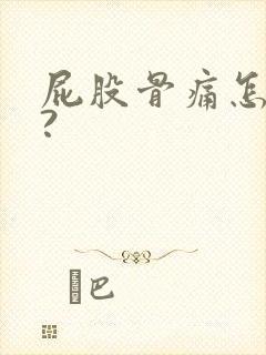 屁股骨痛怎么办?