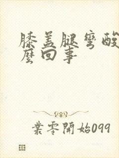 膝盖腿弯酸胀怎么回事