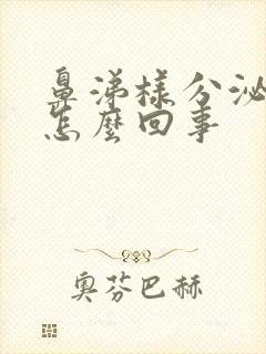 鼻涕样分泌物是怎么回事