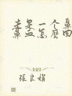 老是一个鼻孔流鼻血怎么回事