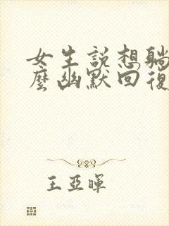 女生说想躺平怎么幽默回复