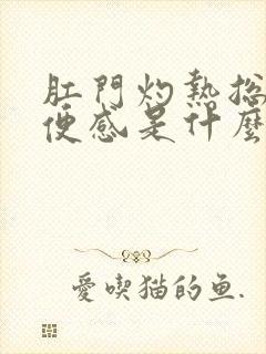 肛门灼热总有大便感是什么原因