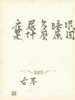 夜尿多睡眠不好是什么原因封面