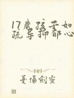 17岁孩子如何疏导抑郁心理封面