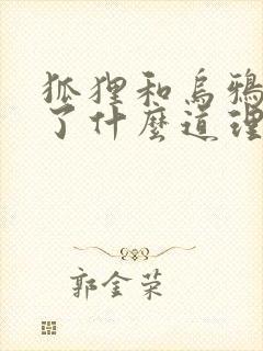 狐狸和乌鸦明白了什么道理