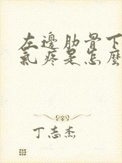 左边肋骨下边吸气疼是怎么回事