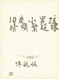 10岁小男孩眼睛频繁眨眼是怎么回事