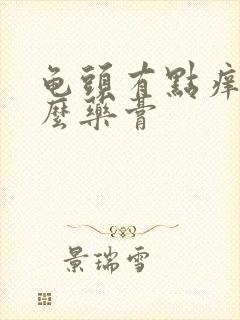 龟头有点痒搽什么药膏