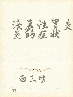 浅表性胃炎食管炎的症状