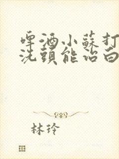 啤酒小苏打白醋洗头能治白头发吗