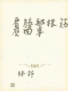 肩膀那根筋疼怎么回事