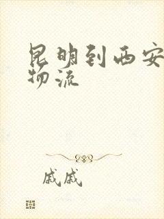 昆明到西安专线物流