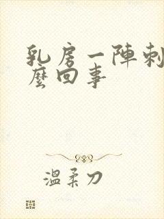 乳房一阵刺痛怎么回事封面