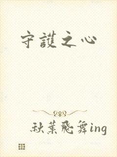 守护之心