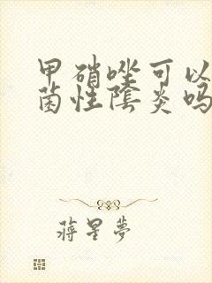 甲硝唑可以治细菌性阴炎吗