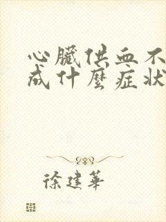 心脏供血不足造成什么症状封面