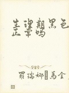 生理期黑色的血正常吗