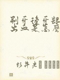 刷牙后牙龈经常出血是怎么回事封面