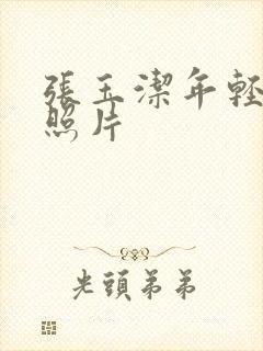 张玉洁年轻漂亮照片