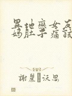 异地恋女友来姨妈肚子痛该怎么安慰