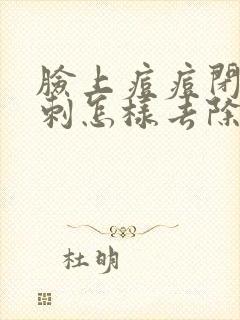 脸上痘痘闭口粉刺怎样去除