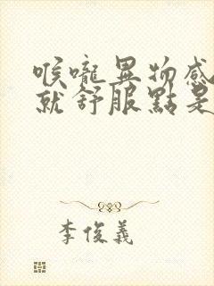 喉咙异物感躺下就舒服点是什么原因