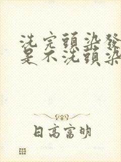 洗完头染发好还是不洗头染发好