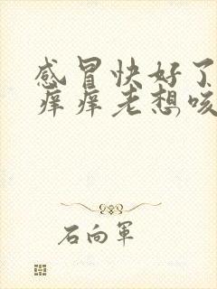 感冒快好了嗓子痒痒老想咳嗽怎么办封面