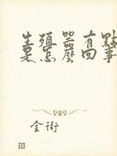 生殖器有点异味是怎么回事