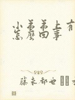 小弟弟上有肉粒怎么回事