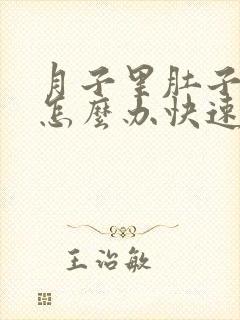 月子里肚子胀气怎么办快速排气