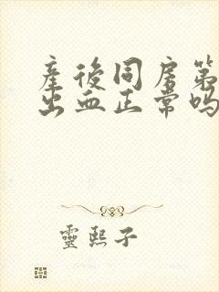 产后同房第二天出血正常吗