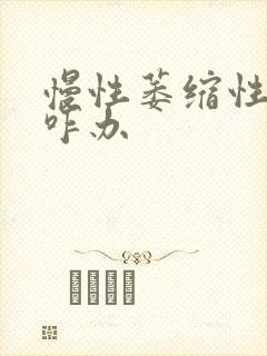 慢性萎缩性胃炎咋办