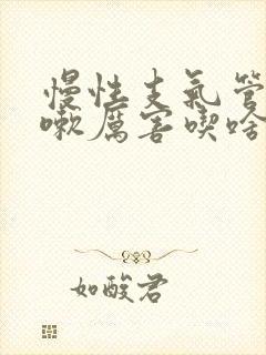 慢性支气管炎咳嗽厉害吃啥药见效