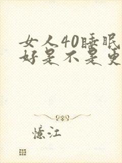 女人40睡眠不好是不是更年期