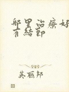 哪里治疗好乳腺有结节