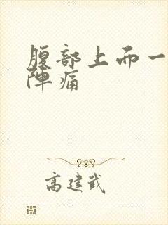 腹部上面一阵一阵痛