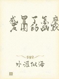 感冒了怎么发朋友圈的幽默句子